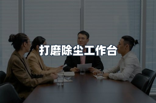 湿式除尘器