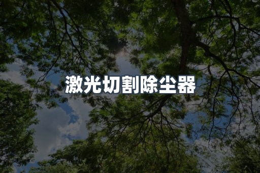 打磨抛光除尘器系列