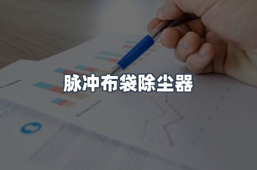 滤筒除尘器