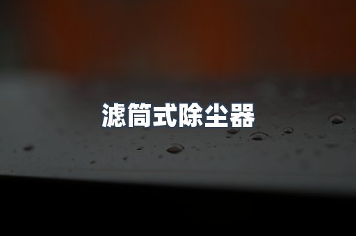 焊烟净化器系列